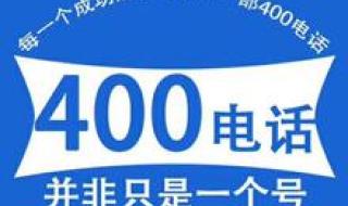 400号码怎么申请 400电话怎么申请费用